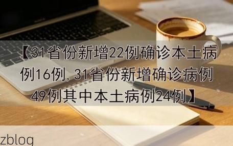 31省新增本土12例(31省新增确诊38例)_44955