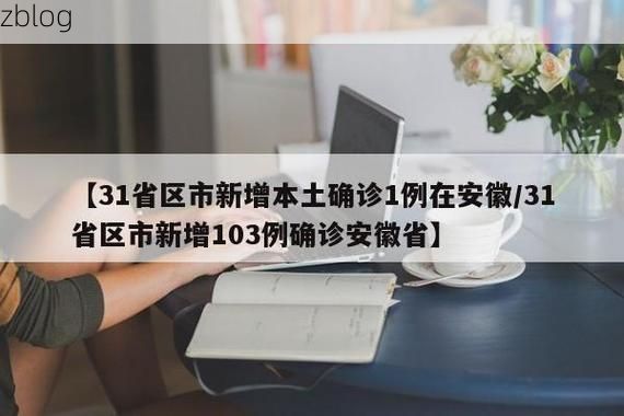 【31省新增本土12例(31省新增本土确诊15例),闸北区疫情引关注】