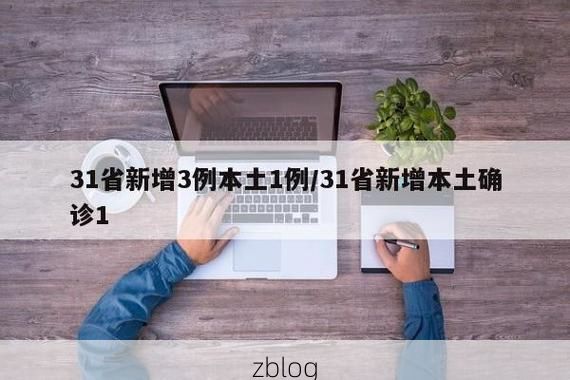 31省新增本土12例(31省新增本土8例)，文圣区成焦点