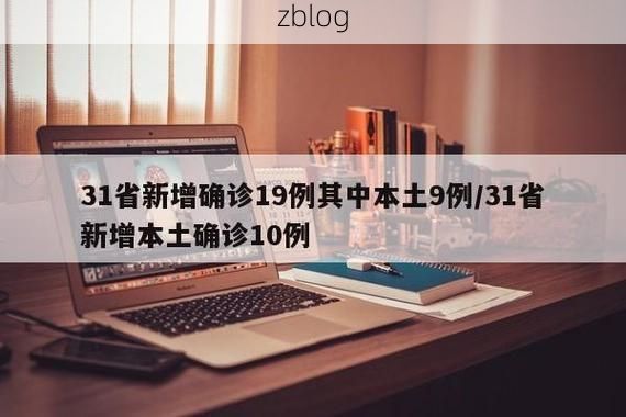 31省新增本土9例(31省新增本土12例)，嵊泗县突发疫情引关注！
