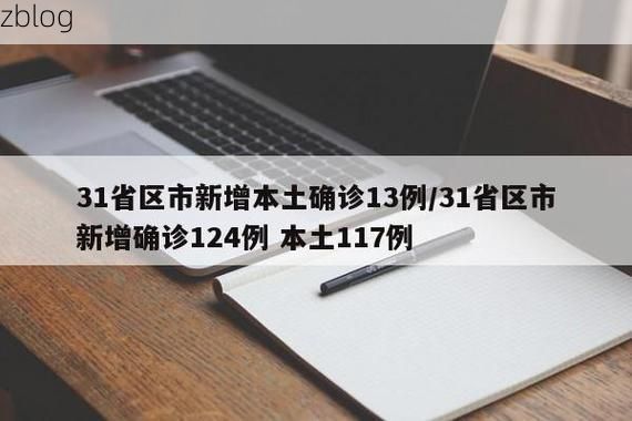 31省区市新增12例本土确诊, 望江疫情最新消息