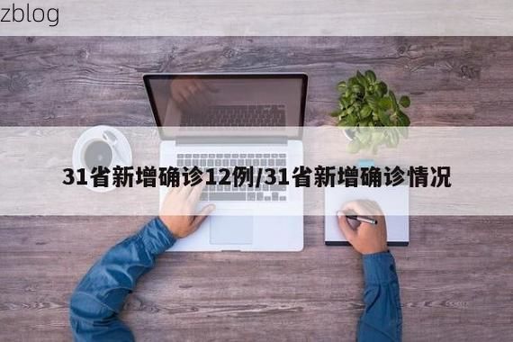 31省区市新增12例本土确诊，吉安疫情最新消息_22782