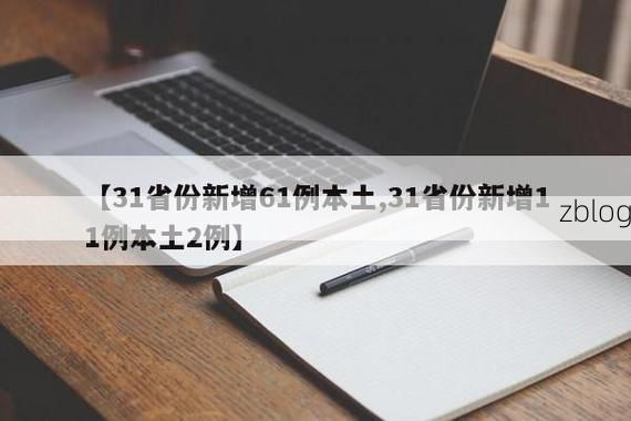 31省新增本土11例(31省新增本土8例)，运河区疫情引关注