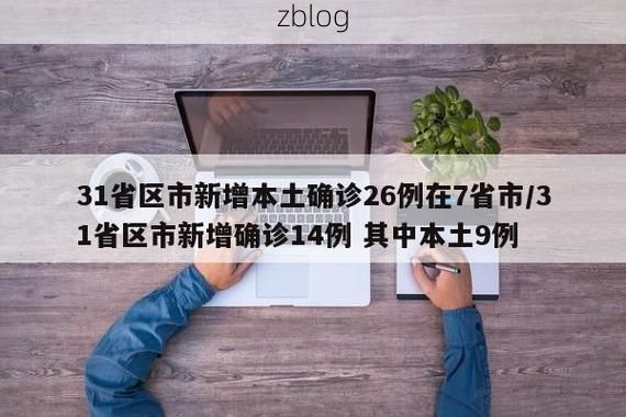 31省新增本土12例(31省新增本土9例)，霸州疫情引关注