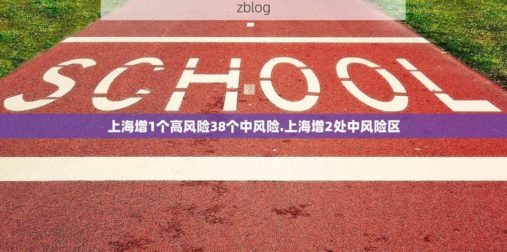 31省新增本土12例(31省新增确诊38例),晋江突发疫情引关注!
