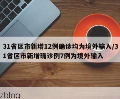 31省区市新增12例本土确诊, 修武疫情最新消息