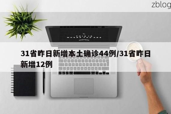31省新增本土9例(31省新增本土12例)_40401