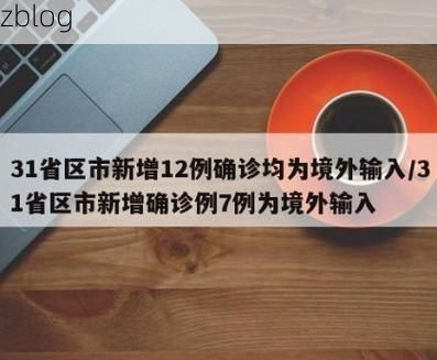 31省新增本土12例(31省新增本土确诊15例)_75516