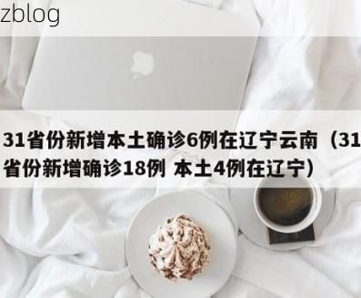 31省新增本土12例(31省新增本土8例)_77366