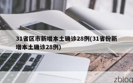 31省新增本土8例(31省新增本土12例)_34822