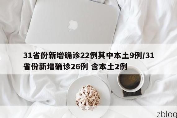 【31省新增本土12例(31省新增本土9例)，黄龙疫情引关注_55135】