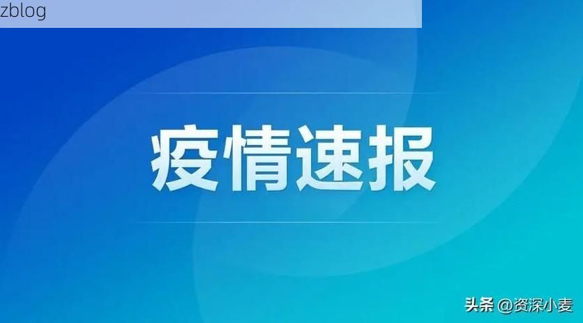 31省新增本土8例(31省新增本土12例)，夏县疫情引关注