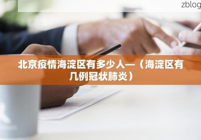 河口区新增1例无症状感染者  河口区疫情防控最新通报_33774