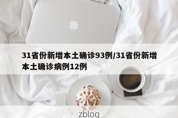 31省新增本土12例(31省新增本土8例)_19566