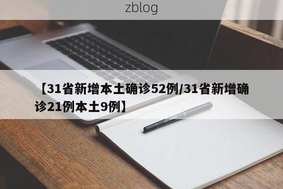 31省新增本土12例(31省新增本土9例)，长岛疫情引关注_73791