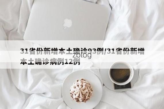 31省新增本土12例(31省新增本土8例)_64660