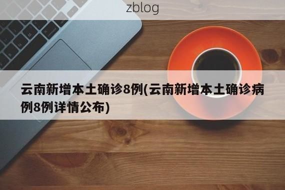 31省新增本土12例(31省新增本土8例)，海南藏族自治州疫情引关注_53719
