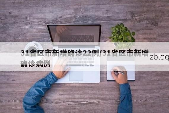 31省区市新增12例本土确诊，宜昌疫情最新消息_22597