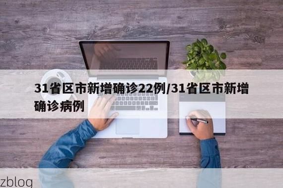 31省区市新增12例本土确诊，衢州疫情最新消息_35812