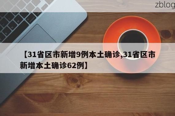 31省新增本土9例(31省新增本土12例),浑江区疫情引关注