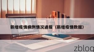 本地确诊+2，灌云县通报新增病例情况