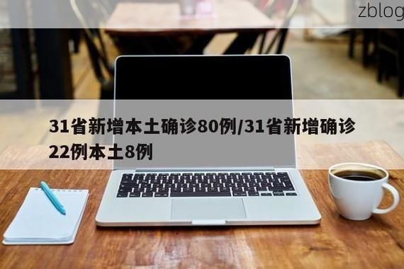 31省新增本土12例(31省新增本土8例)_25485