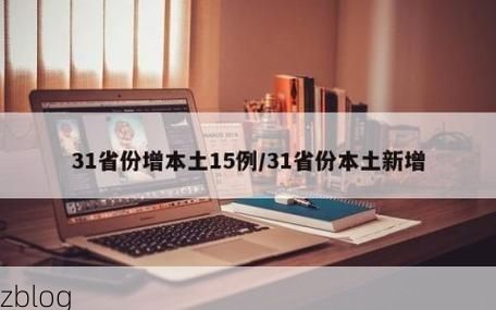 31省新增本土12例(31省新增本土确诊15例)_78496