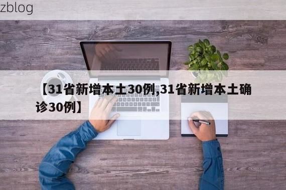 31省新增本土12例(31省新增本土8例)_29813