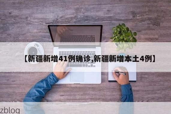 31省新增本土12例(31省新增确诊38例)，阿鲁科尔沁旗疫情引关注_61141