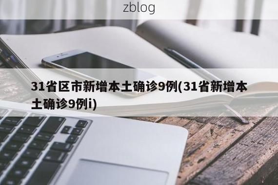 31省新增本土12例(31省新增本土9例)，华容区疫情升温引关注！
