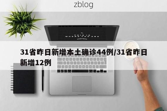 31省新增本土12例(31省新增本土8例)_72670
