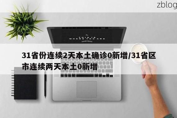 31省新增本土12例(31省新增本土0例)，桦川疫情引关注！