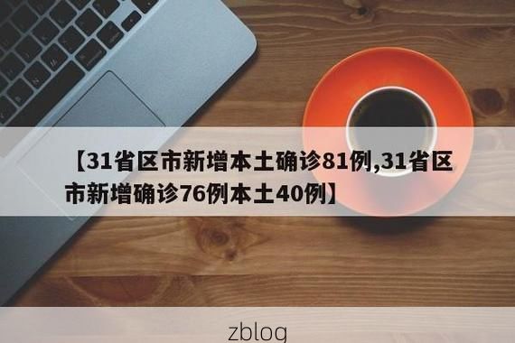 31省区市新增12例本土确诊，嘉兴疫情最新消息