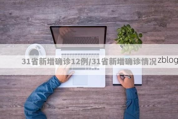 31省新增本土12例(31省新增本土9例)_21323