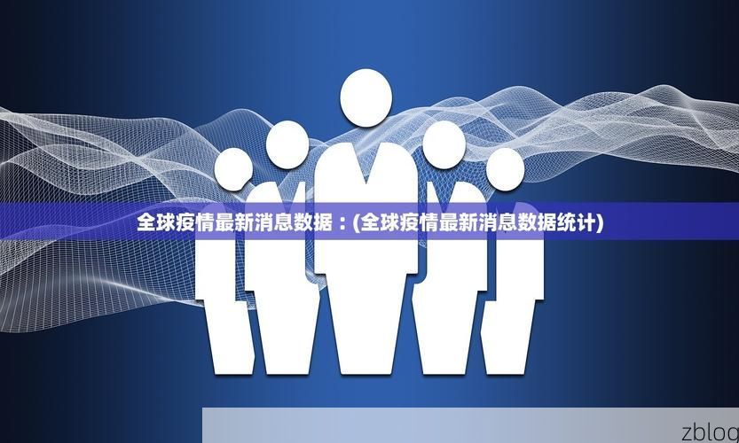 31省新增本土12例(31省新增本土9例),乐业疫情再起波澜!