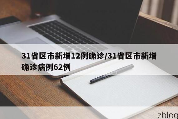 【31省区市新增12例本土确诊,德州疫情最新消息】