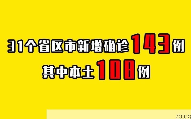 31省新增本土9例(31省新增本土12例)，郸城疫情引关注