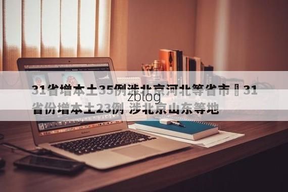 31省新增本土12例(31省新增本土0例),五寨县疫情引关注