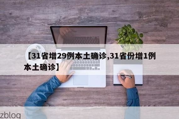31省新增本土12例(31省新增本土8例)，乌兰县疫情引关注