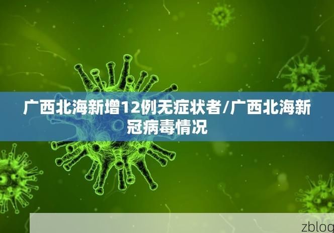 31省新增本土8例(31省新增本土12例)，招远疫情引关注