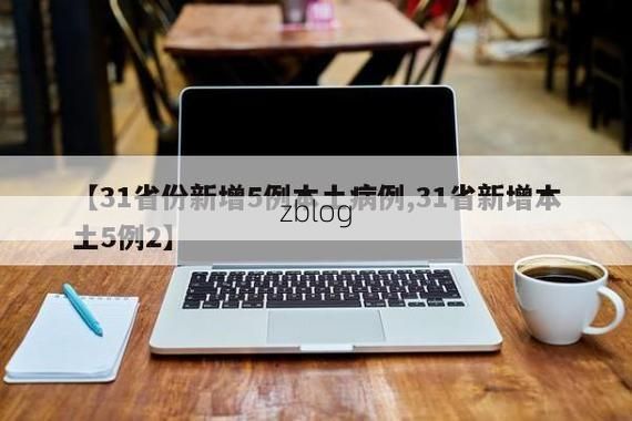 31省新增本土12例(31省新增本土5例)，封开县疫情引关注_72409