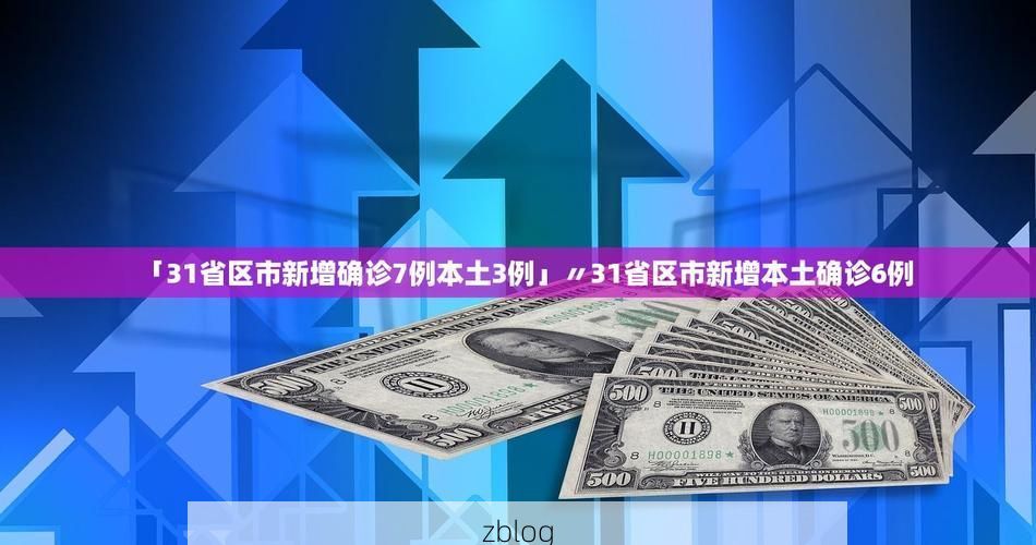 31省新增本土8例(31省新增本土12例),岭东区疫情引关注