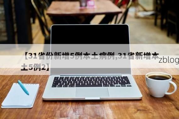 31省新增本土12例(31省新增本土8例)，鹤峰疫情引关注