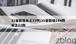 31省新增本土12例(31省新增本土确诊13例)_78781