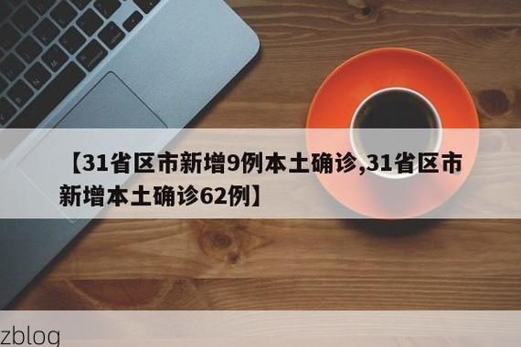 31省新增本土11例(31省新增本土9例)，波密疫情再起波澜