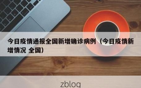 【本地确诊+2,台前县通报新增病例情况】