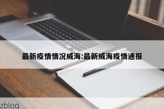 荣成新增1例无症状感染者  荣成市疫情防控最新通报_46325