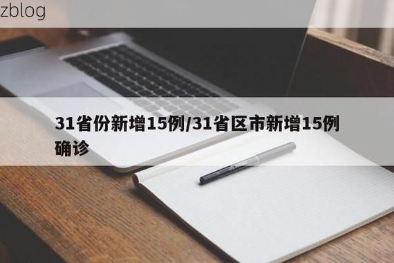 31省新增本土12例(31省新增本土确诊15例)_45722