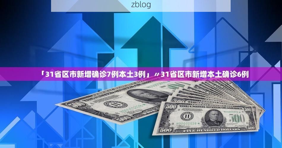 31省新增本土12例(31省新增确诊38例)，新兴县疫情引关注_56195