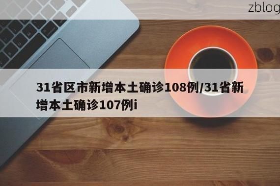 31省新增本土12例(31省新增确诊45例)_8002